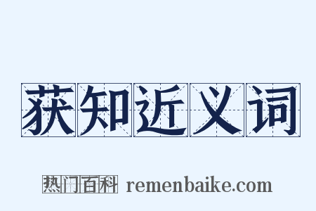 获知近义词是什么意思的图片